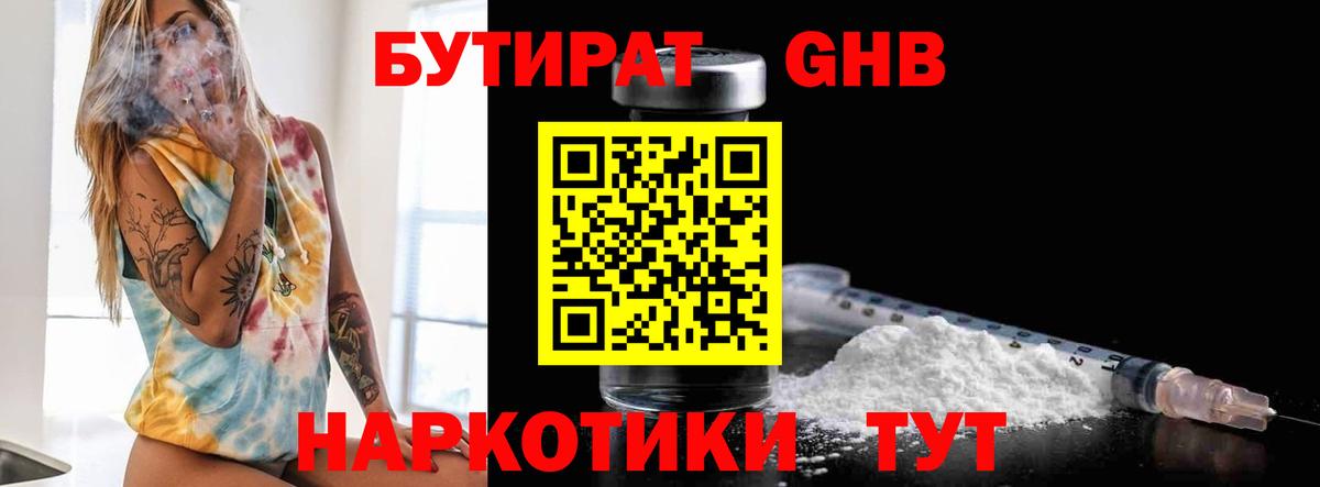 Бутират  Вход с VPN  Ейск  БУТИРАТ бутандиол 