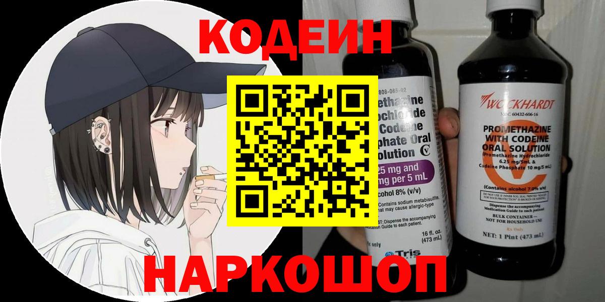 Codein Purple Drank  Вход с VPN  Кодеин Purple Drank  Ейск 